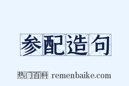 参配造句是什么意思的图片